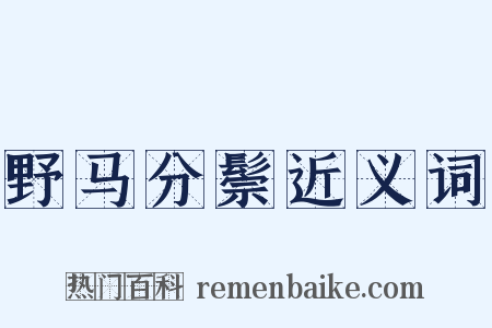 野马分鬃近义词是什么意思的图片